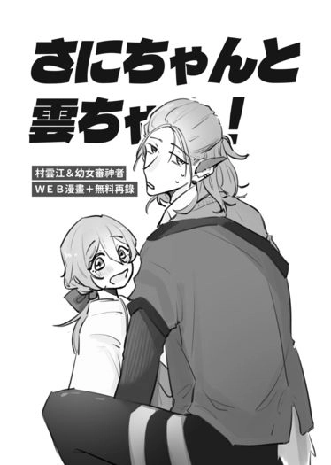 【刀女審】《さにちゃんとくもちゃん！》 封面圖