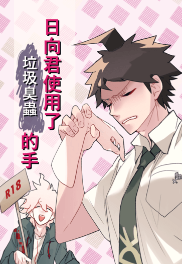日向君使用了垃圾臭蟲的手