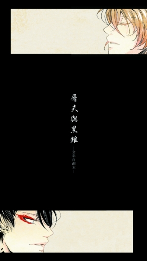 《屠夫與黑雉》-全彩自創本-