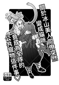 關於冰山美人同僚突然變成貓咪竟成為全隊的公共寵物這件事