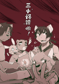 三小怪譚啦!