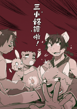 三小怪譚啦!