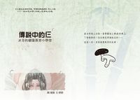 傳說中的仨(冰哥的健康教育小學堂)