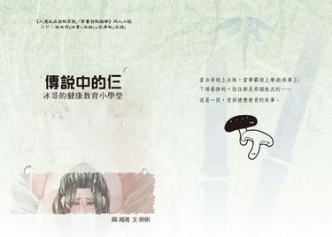 傳說中的仨(冰哥的健康教育小學堂)