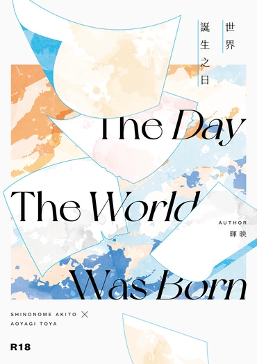 【プロセカ｜彰冬 WL2 小說本】世界誕生之日｜The Day the World Was Born 封面圖