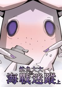 魷魚大大的海戰迷蹤 上