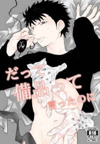 だって備品って言ったのに（門梶）