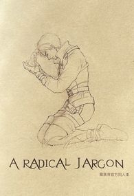 《A Radical Jargon》龍族非官方衍生同人本