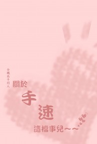 關於手速這檔事兒～～