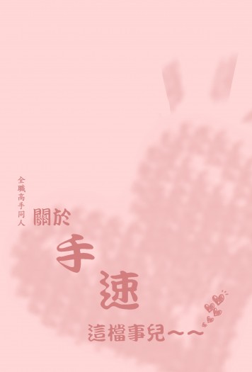 關於手速這檔事兒～～