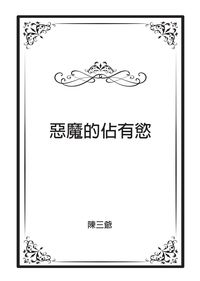 Foxakuma突發小料-《惡魔的佔有慾》