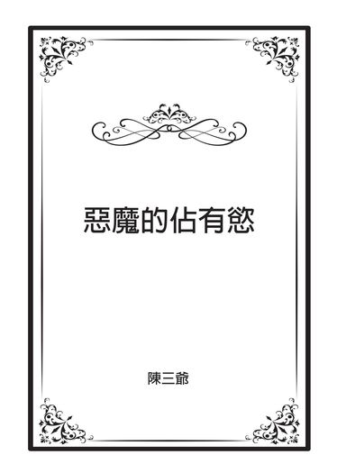 Foxakuma突發小料-《惡魔的佔有慾》