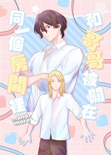 【星光王子】和哥哥被關在同一個房間裡......and more 封面圖