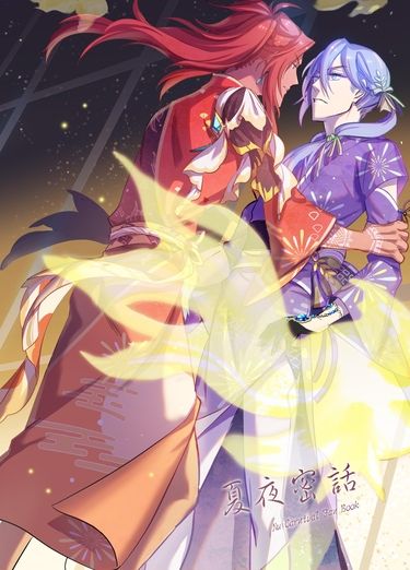 夏夜蜜話
