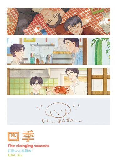 《四季》狂聰Web再錄本套組