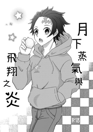 【鬼滅之刃】月下蒸氣與飛翔之炎（煉炭無料小說本） 封面圖