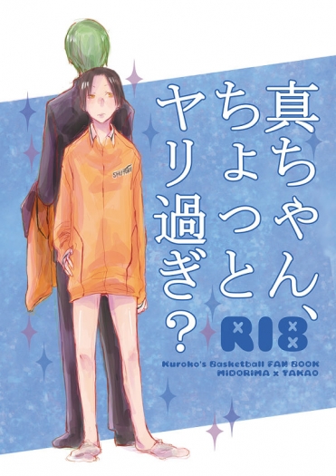 真ちゃん、ちょっとヤリ過ぎ？