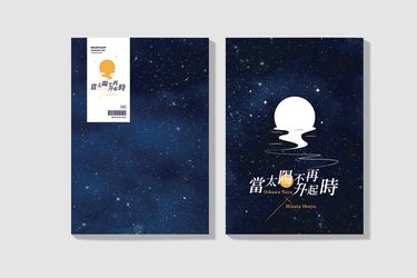 【及日】當太陽不再升起時