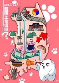 [原創四格]AKA韓國工作假期？