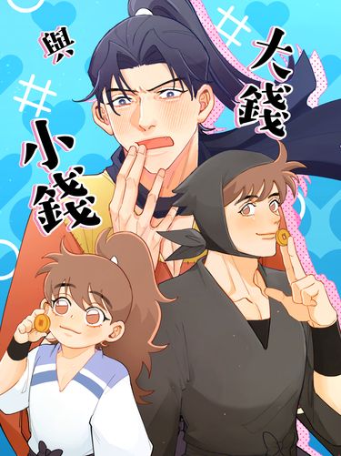 【忍者亂太郎】《大錢與小錢》