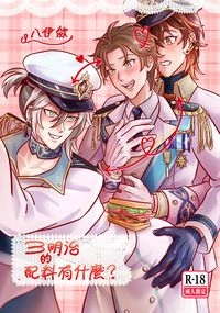 〈三明治的配料有什麼？〉【新世界狂歡/八伊歛】