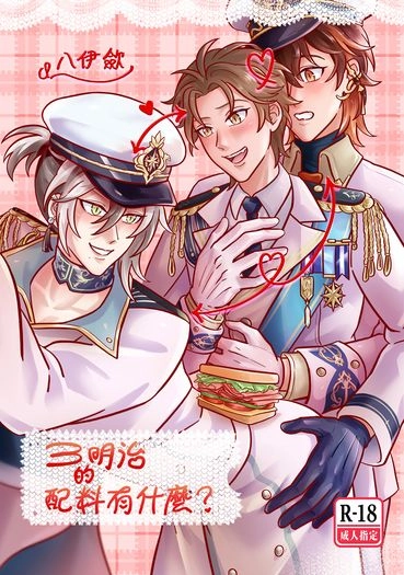 〈三明治的配料有什麼？〉【新世界狂歡/八伊歛】 封面圖