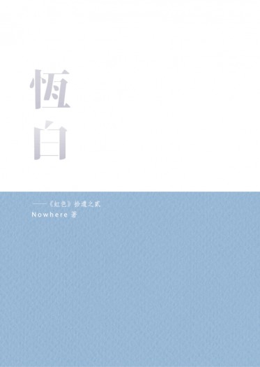 恆白──《虹色》拾遺之貳