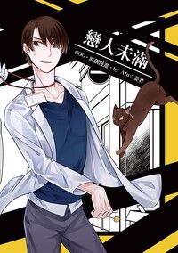 【原創漫畫】《戀人未滿》