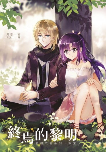 【龍嘯冷堂】《終焉的黎明》