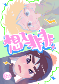 《想入非非》south park南方公園Creek同人誌(R18)