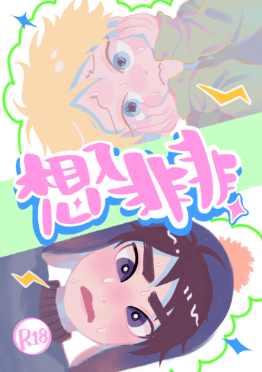 《想入非非》south park南方公園Creek同人誌(R18)