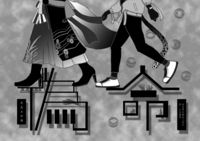 《偽命》