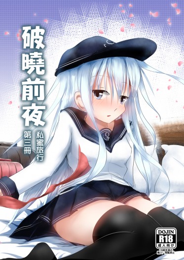 破曉前夜‧第三部 _私蜜旅行