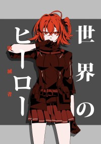 FGO ぐだ♀+マシュ中心本<世界のヒーロー>