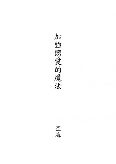 加強戀愛的魔法