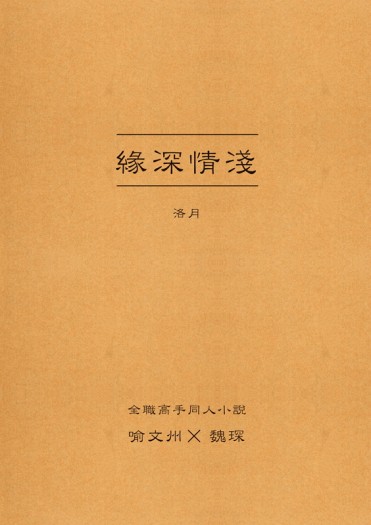 【全職高手喻魏同人小說】緣深情淺