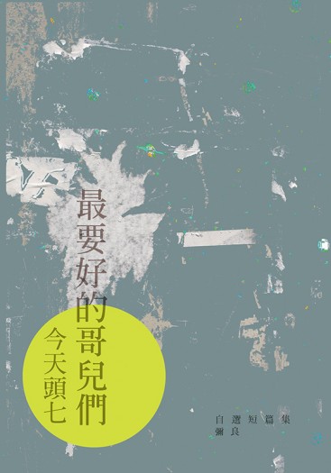 最要好的哥兒們今天頭七