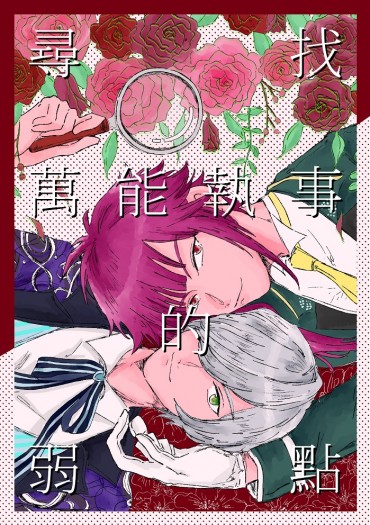 【A3!】《尋找萬能執事的弱點》