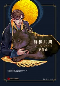 群狼共舞　下部曲