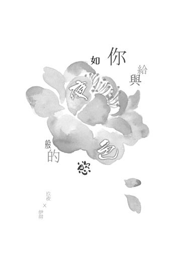 給與你如夜般的慾色