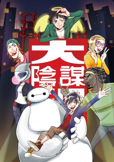 大陰謀天團 封面圖