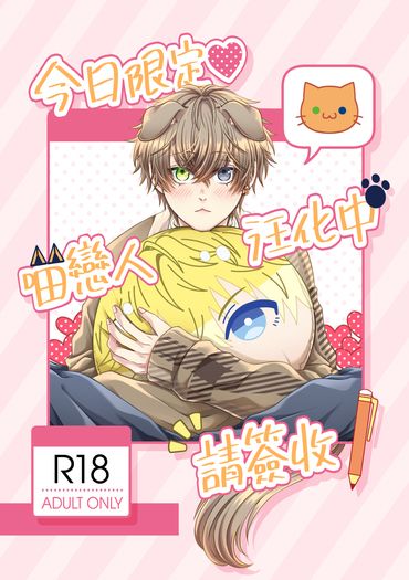 《今日限定❤喵戀人汪化中，請簽收!》