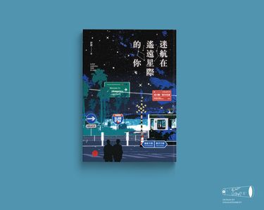 流花小說本《迷航在遙遠星際的你》