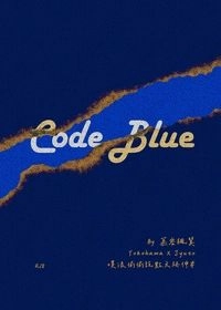 Code Blue（噗浪點文延伸小料本）