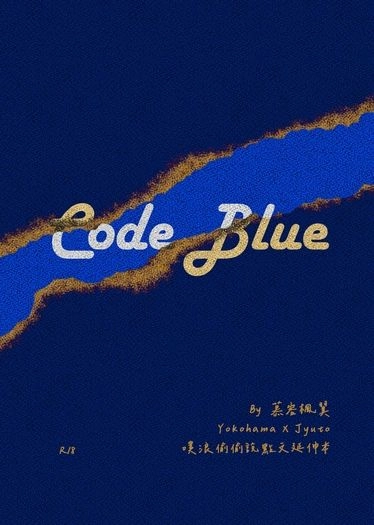 Code Blue（噗浪點文延伸小料本） 封面圖