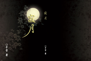 寂月