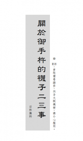 無料｜關於御手杵襪子的二三事（日御）