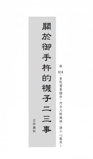 無料｜關於御手杵襪子的二三事（日御）