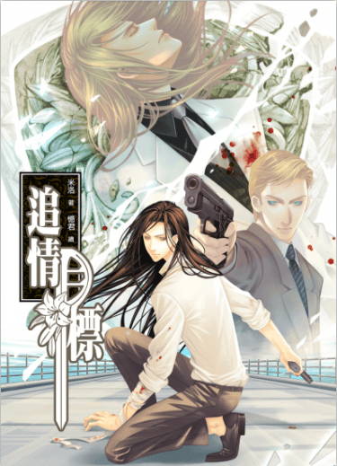 新版《追情目標》目標系列之九