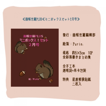 画報世羅PLUS≪ミニボックスセット2月号≫ 封面圖